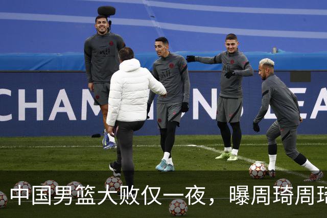 中国男篮大败仅一夜，曝周琦周琦渴望出战亚运会！郭士强难辞其咎，球迷：该下课了