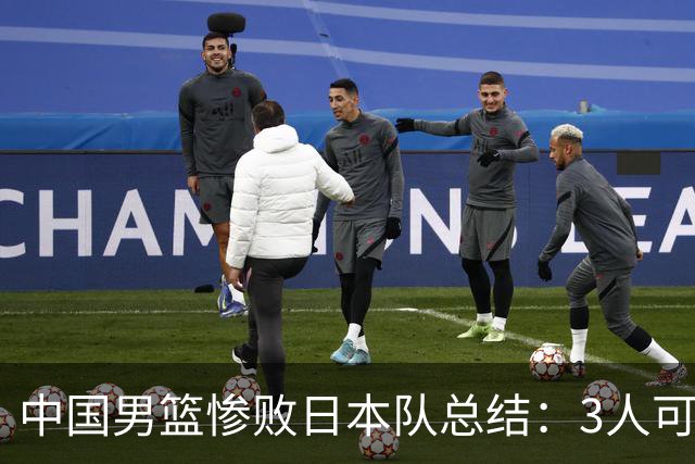 中国男篮惨败日本队总结：3人可淘汰，4人需调整，3人应该召回
