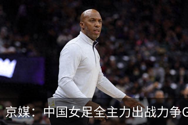 京媒：中国女足全主力出战力争G组头名，争取在淘汰赛避开日本队