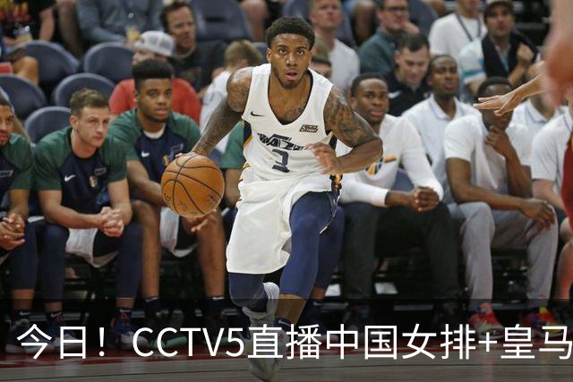 今日！CCTV5直播中国女排+皇马PK马竞，5+转国乒+U23国足+中国男篮+英超利物浦，网络转巴萨等