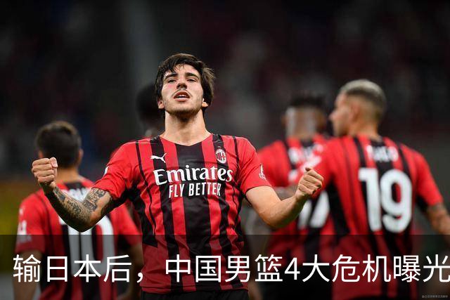 输日本后，中国男篮4大危机曝光，防守崩了，郭士强遭遇考验