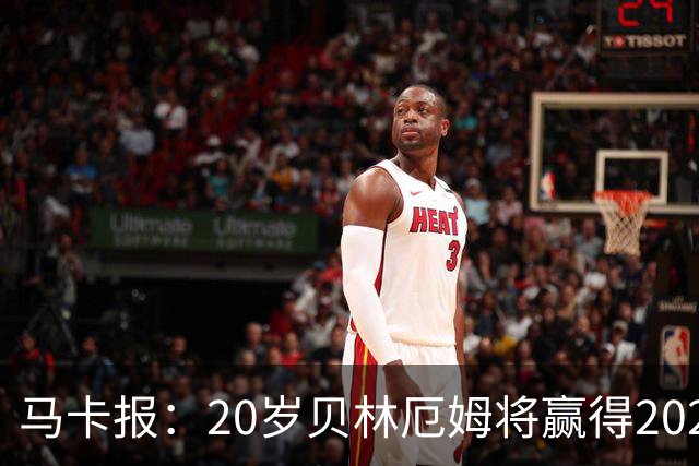 马卡报：20岁贝林厄姆将赢得2023年金童奖